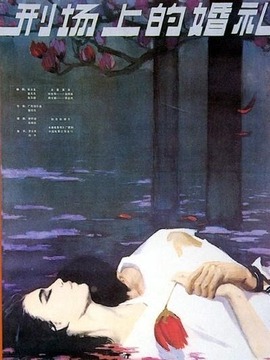 刑場(chǎng)上的婚禮劇情介紹_劇情家