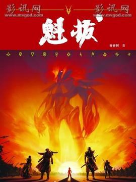 魁拔之十萬火急劇情介紹_劇情家