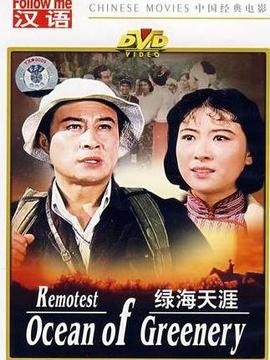 綠海天涯劇情介紹_劇情家