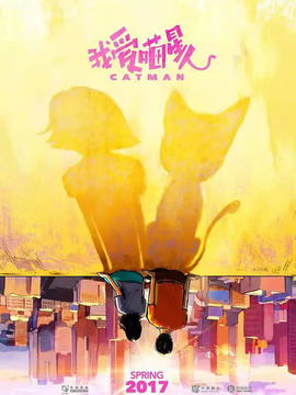 我愛喵星人劇情介紹_劇情家