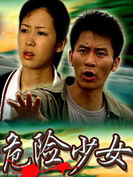 危險(xiǎn)少女劇情介紹_劇情家