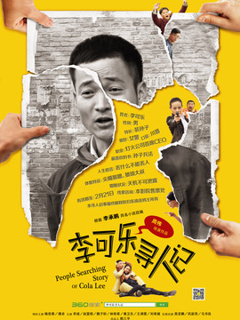 李可樂尋人記劇情介紹_劇情家