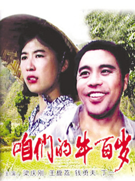 咱們的牛百歲劇情介紹_劇情家