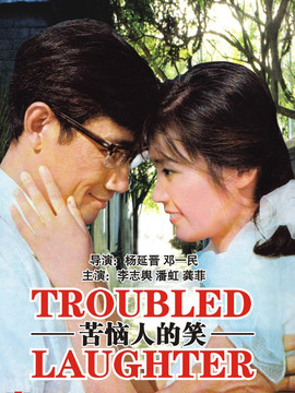 苦惱人的笑劇情介紹_劇情家