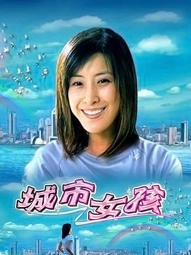 城市女孩劇情介紹_劇情家