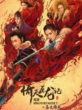 倚天屠龍記之圣火雄風劇情介紹_劇情家