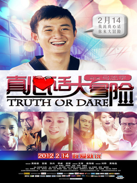 真心話大冒險劇情介紹_劇情家