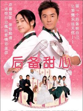 后備甜心劇情介紹_劇情家