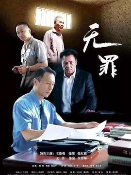 無(wú)罪劇情介紹_劇情家