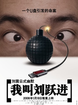 我叫劉躍進劇情介紹_劇情家