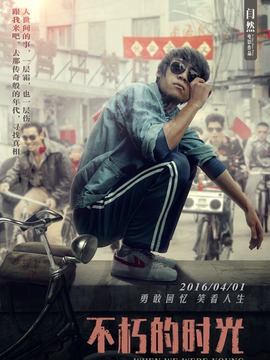 不朽的時光劇情介紹_劇情家