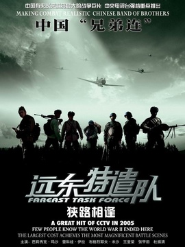 遠東特遣隊之狹路相逢劇情介紹_劇情家