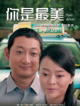 你是最美劇情介紹_劇情家