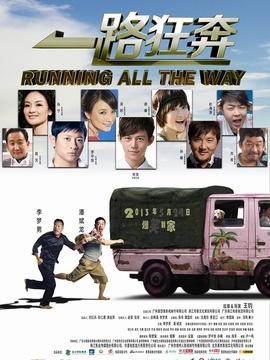 一路狂奔劇情介紹_劇情家