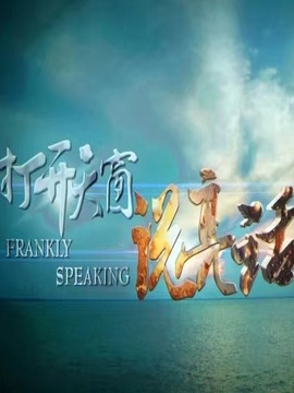 打開天窗說亮話劇情介紹_劇情家