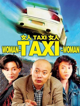 女人TAXI女人劇情介紹_劇情家