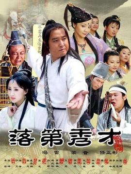 落第秀才劇情介紹_劇情家