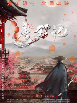 唐刀記劇情介紹_劇情家