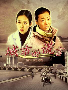 城市的謊言劇情介紹_劇情家