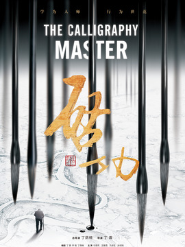 啟功劇情介紹_劇情家
