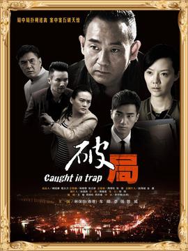 破局劇情介紹_劇情家