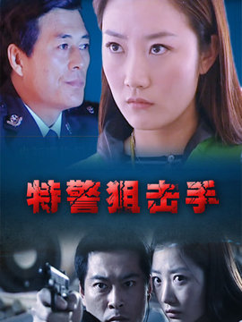 特警狙擊手劇情介紹_劇情家