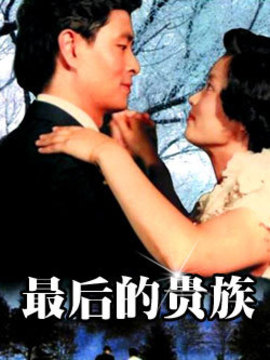 最后的貴族劇情介紹_劇情家