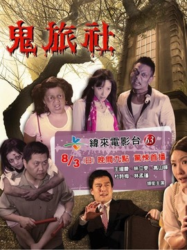 鬼旅社劇情介紹_劇情家