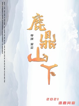 鹿鼎山下劇情介紹_劇情家