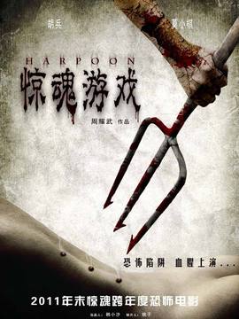 驚魂游戲劇情介紹_劇情家