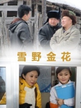 雪野金花劇情介紹_劇情家
