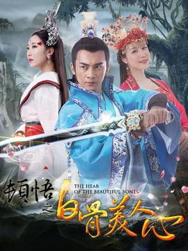 頓悟之白骨美人心劇情介紹_劇情家