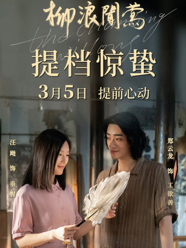 柳浪聞鶯劇情介紹_劇情家