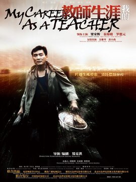 我的教師生涯劇情介紹_劇情家