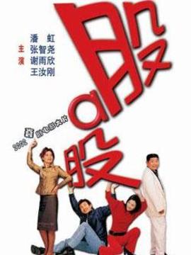 股啊股劇情介紹_劇情家