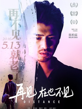 再見，在也不見劇情介紹_劇情家