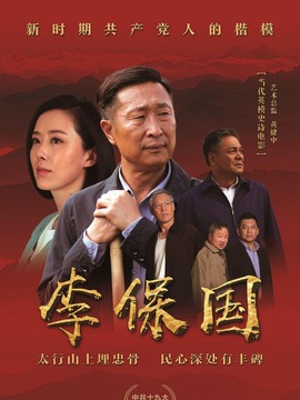李保國(guó)劇情介紹_劇情家