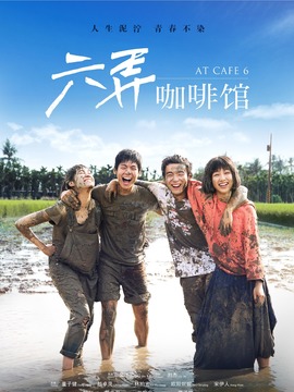 六弄咖啡館劇情介紹_劇情家