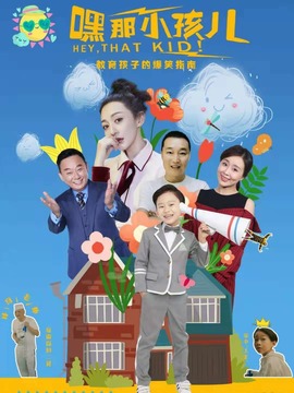 嘿，那小孩兒劇情介紹_劇情家