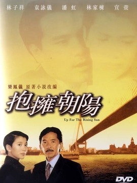 抱擁朝陽劇情介紹_劇情家