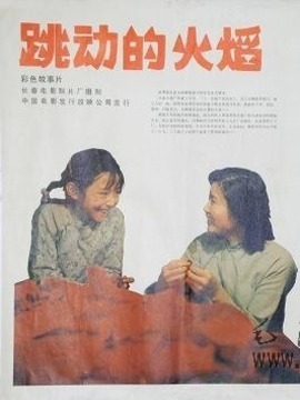 跳動的火焰劇情介紹_劇情家