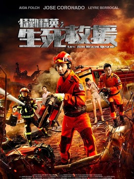 特勤精英之生死救援劇情介紹_劇情家