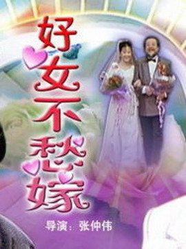 好女不愁嫁劇情介紹_劇情家