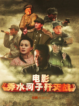 秀水河子殲滅戰劇情介紹_劇情家