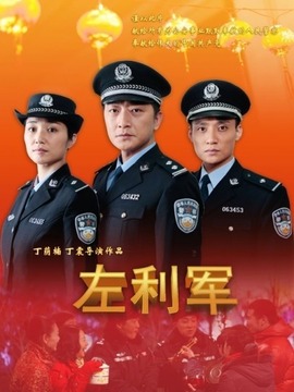 左利軍劇情介紹_劇情家