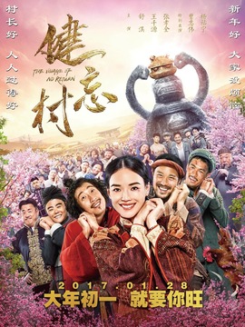 健忘村劇情介紹_劇情家