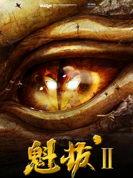 魁拔之大戰元泱界劇情介紹_劇情家
