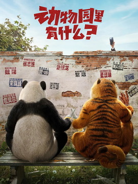 動(dòng)物園里有什么？劇情介紹_劇情家