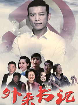 外來書記劇情介紹_劇情家