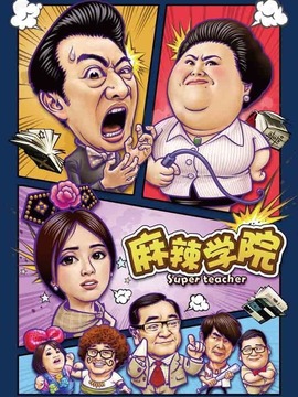 麻辣學院劇情介紹_劇情家